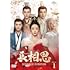 長相思(DVD-SET1)