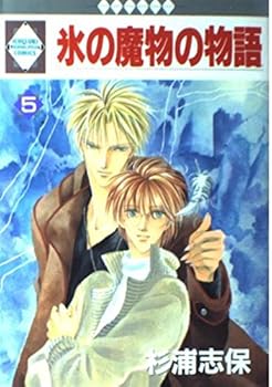 氷の魔物の物語 5 - Book #5 of the Ice-Cold Demon's Tale