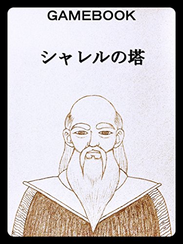 ゲームブック シャレルの塔 ロデム レニィ3 ｓゲームブッカー兄 ｓゲームブッカー ｓゲームブッカー 趣味 実用 Kindleストア Amazon