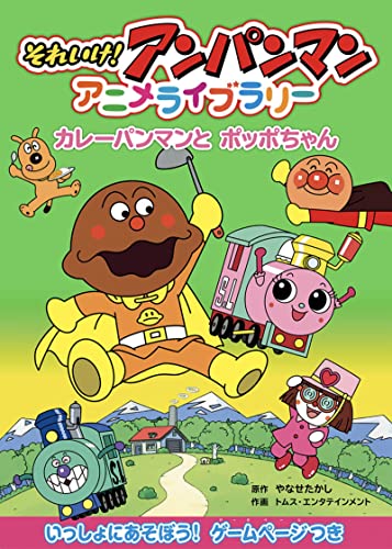 カレーパンマンとポッポちゃん それいけ!アンパンマンアニメライブラリー (アンパンマンの絵本)