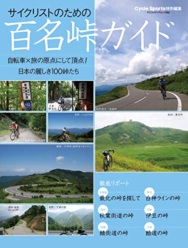 楽天 無料電子書籍 サイクリストのための百名峠ガイド (ヤエスメディアムック600) バイ