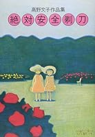 絶対安全剃刀―高野文子作品集 4592760166 Book Cover