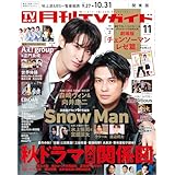 月刊TVガイド 2025年 11月号 関東版 [雑誌]