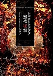 Amazon.co.jp: 百華集 清澗寺家再録集 電子書籍: 和泉桂: Kindle