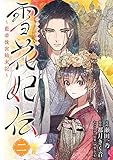 雪花妃伝 ~藍帝後宮始末記~ 2