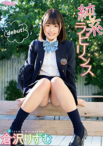 純系ラビリンス 倉沢りずむ