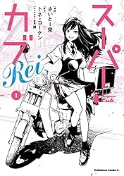 Amazon.co.jp: スーパーカブRei(1) (角川コミックス・エース) 電子書籍