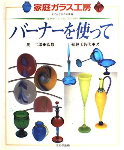 Amazon.co.jp: バーナーを使って (家庭ガラス工房すてきな手作り雑貨