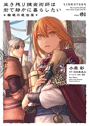 生き残り錬金術師は街で静かに暮らしたい 輪環の魔法薬 01 B S Log Comics 小原 彩 のの原 兎太 Ox 少女マンガ Kindleストア Amazon