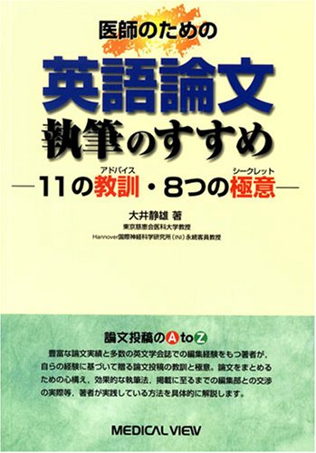 医師のための 英語論文執筆のすすめ 11の教訓 アドバイス 8つの極意 シークレット 大井 静雄 本 通販 Amazon