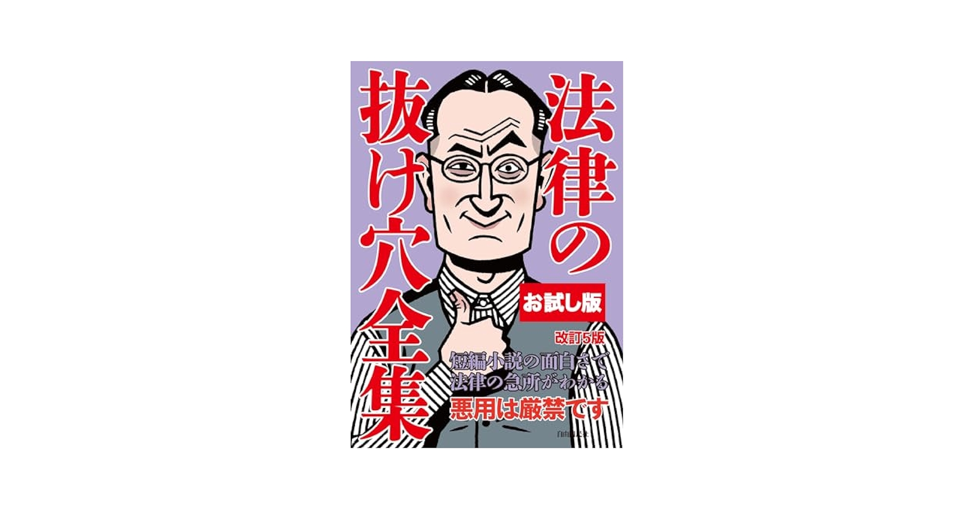 Amazon.co.jp: 【お試し版】法律の抜け穴全集（改訂5版） eBook