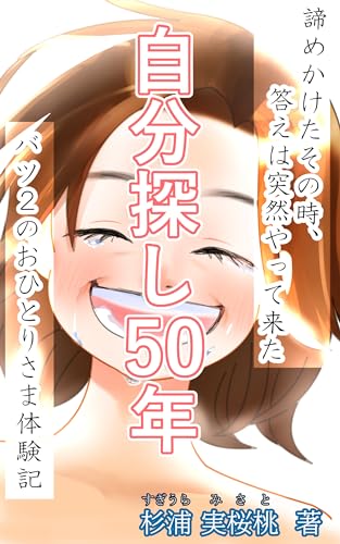 自分探し50年 諦めかけたその時、答えは突然やって来た バツ2のおひとりさま体験記