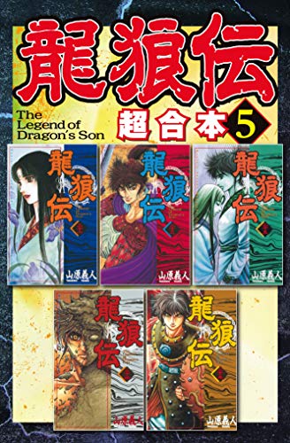 『龍狼伝 超合本版』5巻
