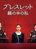 ブレスレット　鏡の中の私（字幕版）