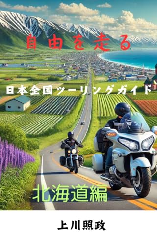 自由を走る日本全国ツーリングガイド: 北海道編