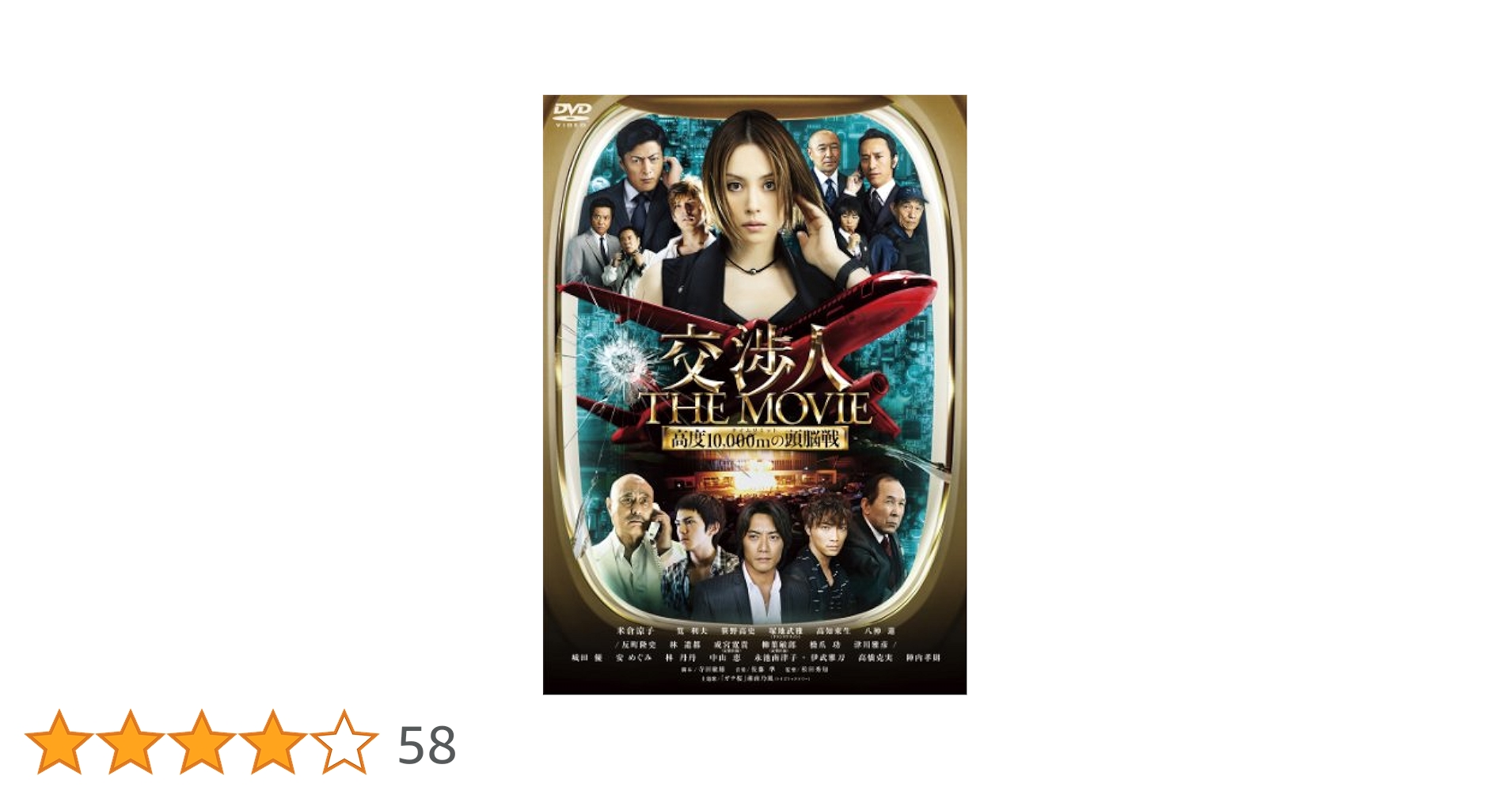 Amazon.co.jp: 交渉人 THE MOVIE タイムリミット 高度10,000mの