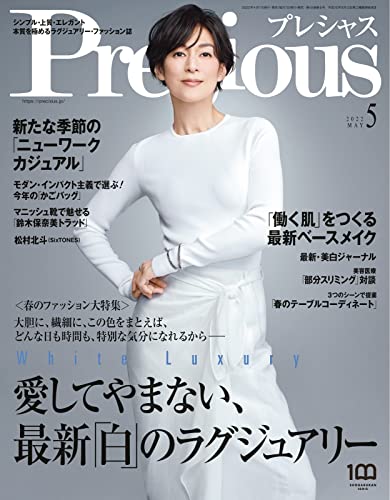 Precious(プレシャス) 2022年 05 月号 [雑誌]