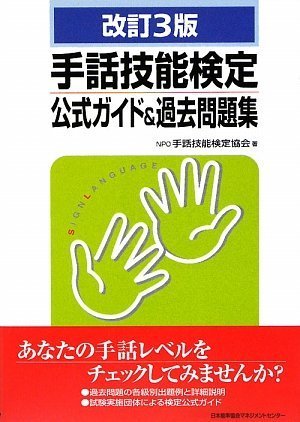 改訂3版 手話技能検定公式ガイド 過去問題集 Npo手話技能検定協会 本 通販 Amazon