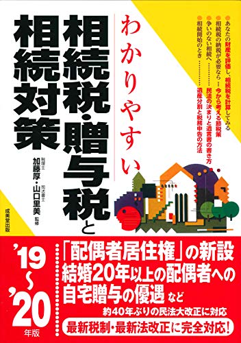 楽天 無料電子書籍 わかりやすい相続税・贈与税と相続対策 ’19~’20年版 バイ