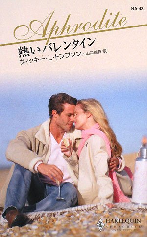 熱いバレンタイン (ハーレクイン・アフロディーテ 43)