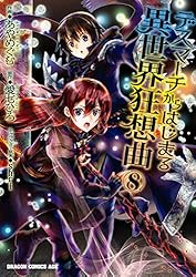 Amazon.co.jp: デスマーチからはじまる異世界狂想曲(1) (ドラゴン