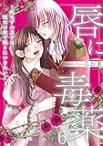 唇に毒薬～死なずの王子は彼女の愛で眠りにつきたい～ 6 (恋するｿﾜﾚ)