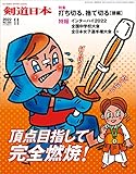剣道日本 2022年11月号