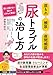 尿もれ・頻尿・夜間頻尿 尿トラブルの治し方 誰にも聞けない悩みをピタッと解消！