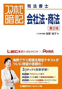 本のスマホで暗記 司法書士 会社法・商法<第2版> (スマホで暗記 司法書士)の表紙