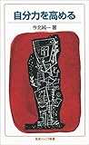 自分力を高める (岩波ジュニア新書)
