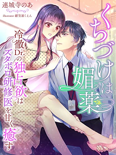 くちづけは媚薬~冷徹Dr.の独占欲はズタボロ研修医を甘く癒す~ (夢中文庫クリスタル)