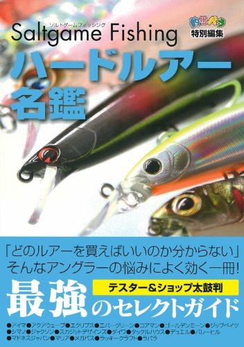 キンドル 無料電子書籍 ハードルアー名鑑―ソルトゲームフィッシング (釣りパラ特別編集) バイ