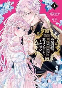 公爵様、悪妻の私はもう放っておいてください: 1【電子限定描き下ろし付き】 (ZERO-SUMコミックス)