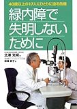 76円「緑内障で失明しないために—40歳以上の17人にひとりに迫る危機」
