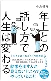 年上との話し方で人生は変わる