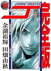 Amazon.co.jp: コミックマスターJ【デジタル完全版】12 (J機関