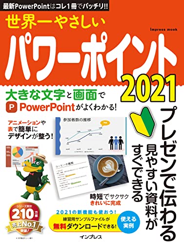 世界一やさしいパワーポイント2021 世界一やさしいシリーズ