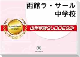 Amazon.co.jp: 2026 函館ラ・サール中学校 受験 過去の傾向と