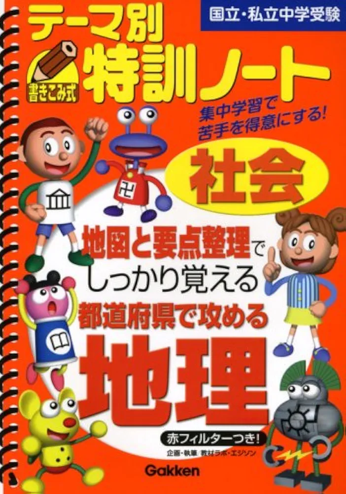 テーマ別特訓ノート都道府県で攻める地理 : 社会 : 国立・私立中学受験　御三家 テ-マ別特訓ノ-ト社会都道府県で攻める地理: 国立・私立中学受験
