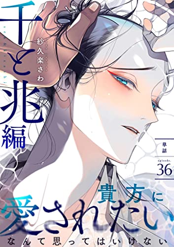 百と卍【単話】（36） 千と兆編 (onBLUE comics)