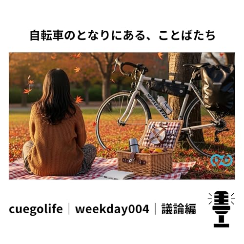 Page de couverture de cuegolife weekday004|議論編|議論という名の、やさしい対話