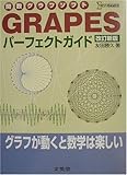 関数グラフソフト GRAPESパーフェクトガイド (シグマベスト)