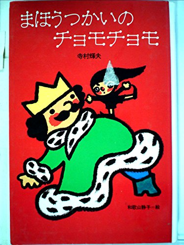 まほうつかいのチョモチョモ (理論社名作の愛蔵版 ぼくは王さま 9)の詳細を見る