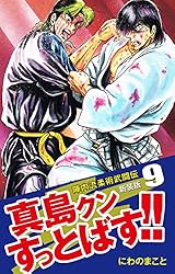 【中古】 陣内流柔術武闘伝真島クンすっとばす！！スペシャル 武道家スピリッツ編/日本文芸社/にわのまこと 中古】 陣内流柔術武闘伝真島クンすっとばす！！スペシャル 武道