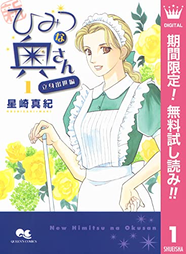 新ひみつな奥さん【期間限定無料】 1 ―立身出世編― (クイーンズコミックスDIGITAL)
