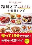 糖質オフのかんたん！やせるレシピ