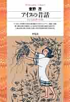 カムイユカラと昔話　萱野茂　アイヌ昔話　北海道 51ypXcS6mVL._AC_SY200_QL15_.jpg