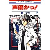 声優かっ！ 2 (花とゆめコミックス)