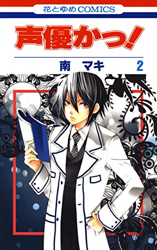 声優かっ! 第2巻の表紙