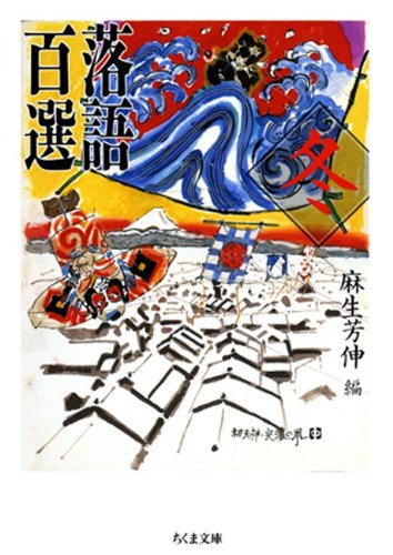 落語百選　冬 (ちくま文庫)
